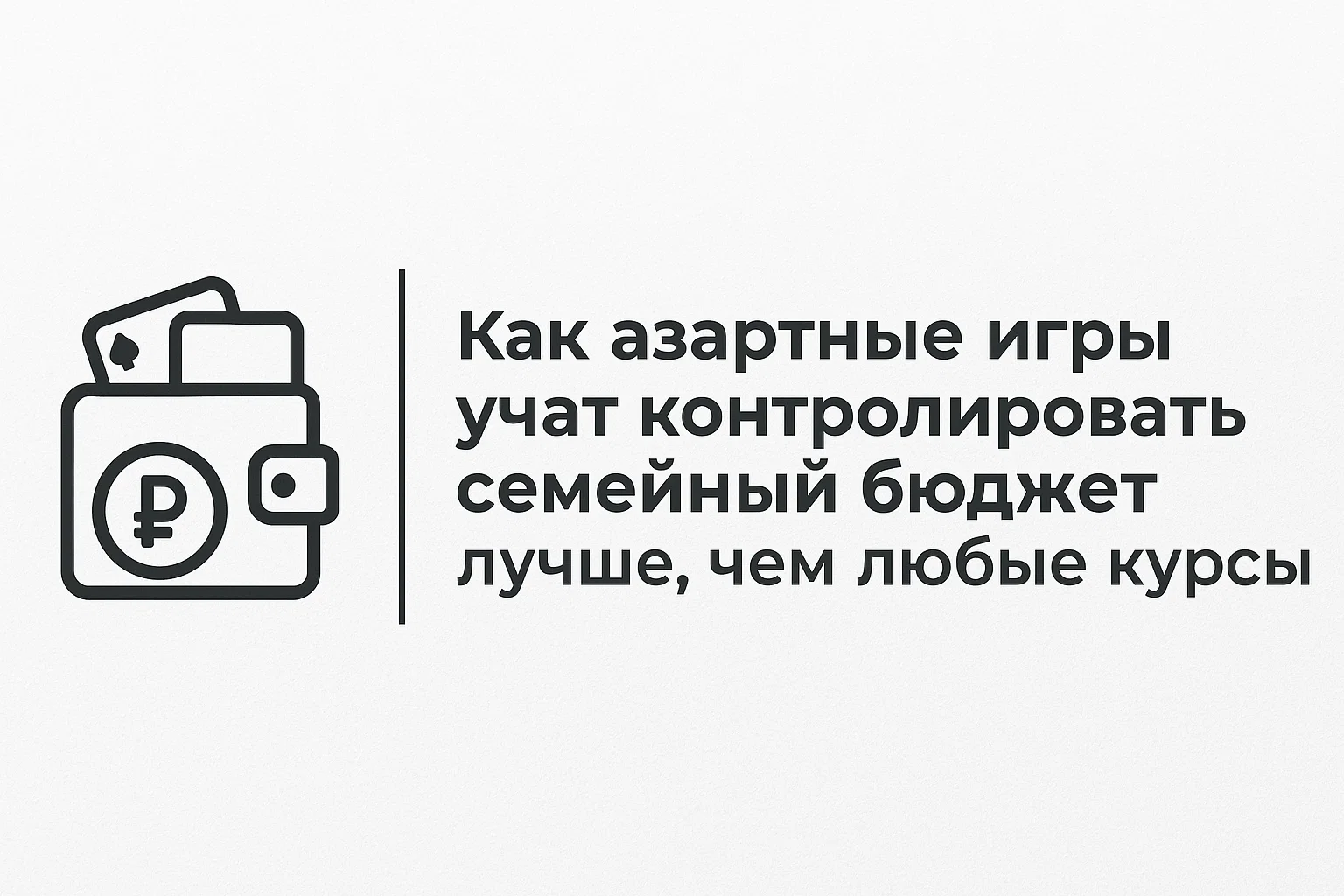 Как азартные игры учат контролировать семейный бюджет лучше, чем любые курсы