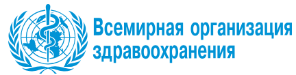 ВОЗ — официальные рекомендации по здоровью